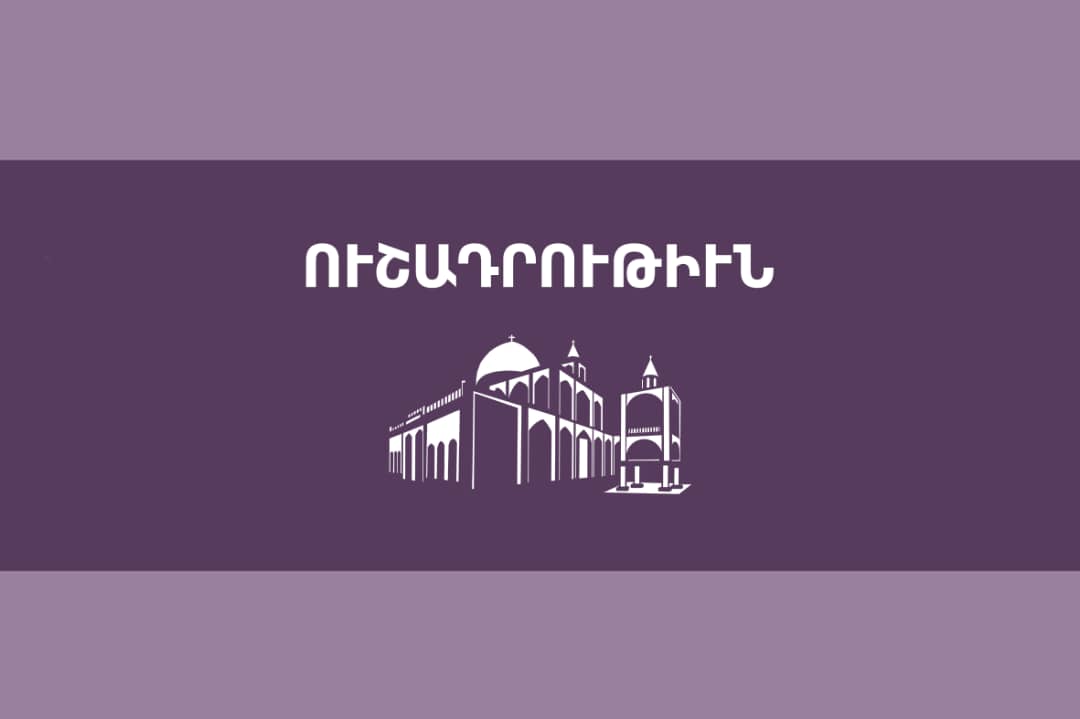 ՈՒՇԱԴՐՈՒԹԻՒՆ