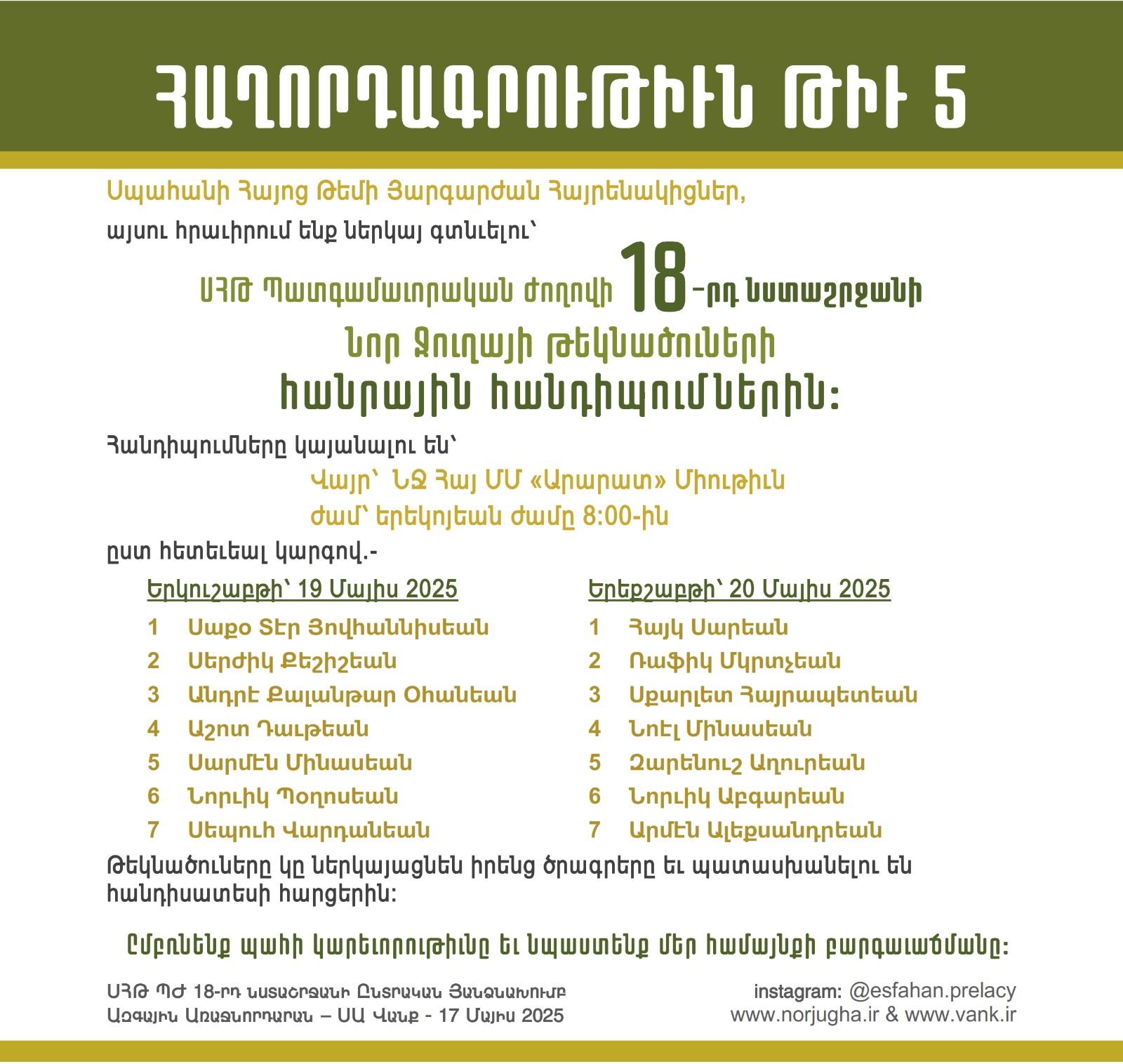 ՍՀԹ 18-ՐԴ ՇՐՋԱՆԻ ՊԱՏԳԱՄԱՒՈՐԱԿԱՆ ԺՈՂՈՎԻ ԸՆՏՐԱԿԱՆ ՅԱՆՁՆԱԽՈՒՄԲ - ՀԱՈՂՐԴԱԳՐՈՒԹԻՒՆ ԹԻՒ 5