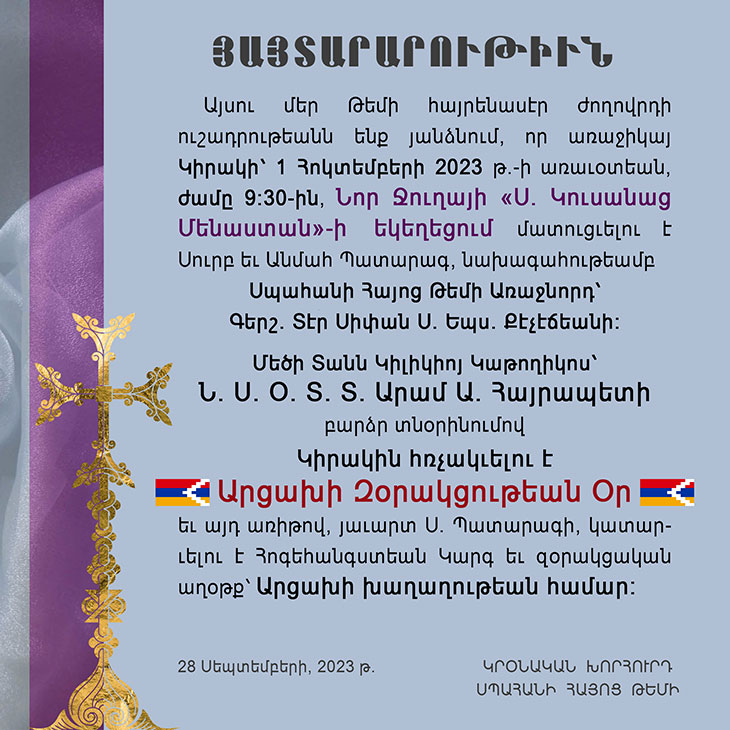 Կրօնական խորհրդի 28 սեպտեմբերի 2023 թ. յայտարարութիւն   