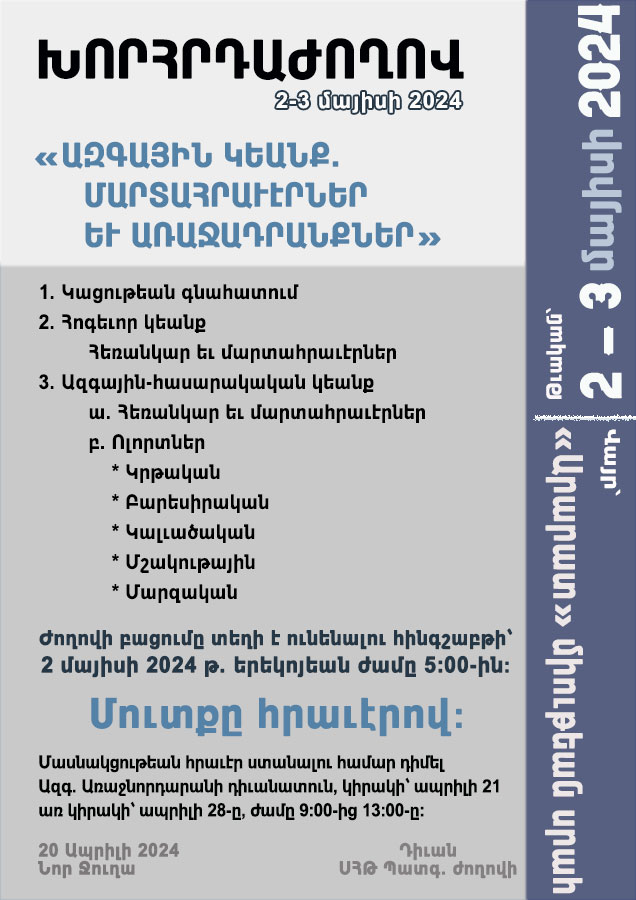 «Ազգային կեանք՝ մարտահրաւէրներ եւ առաջադրանքներ»