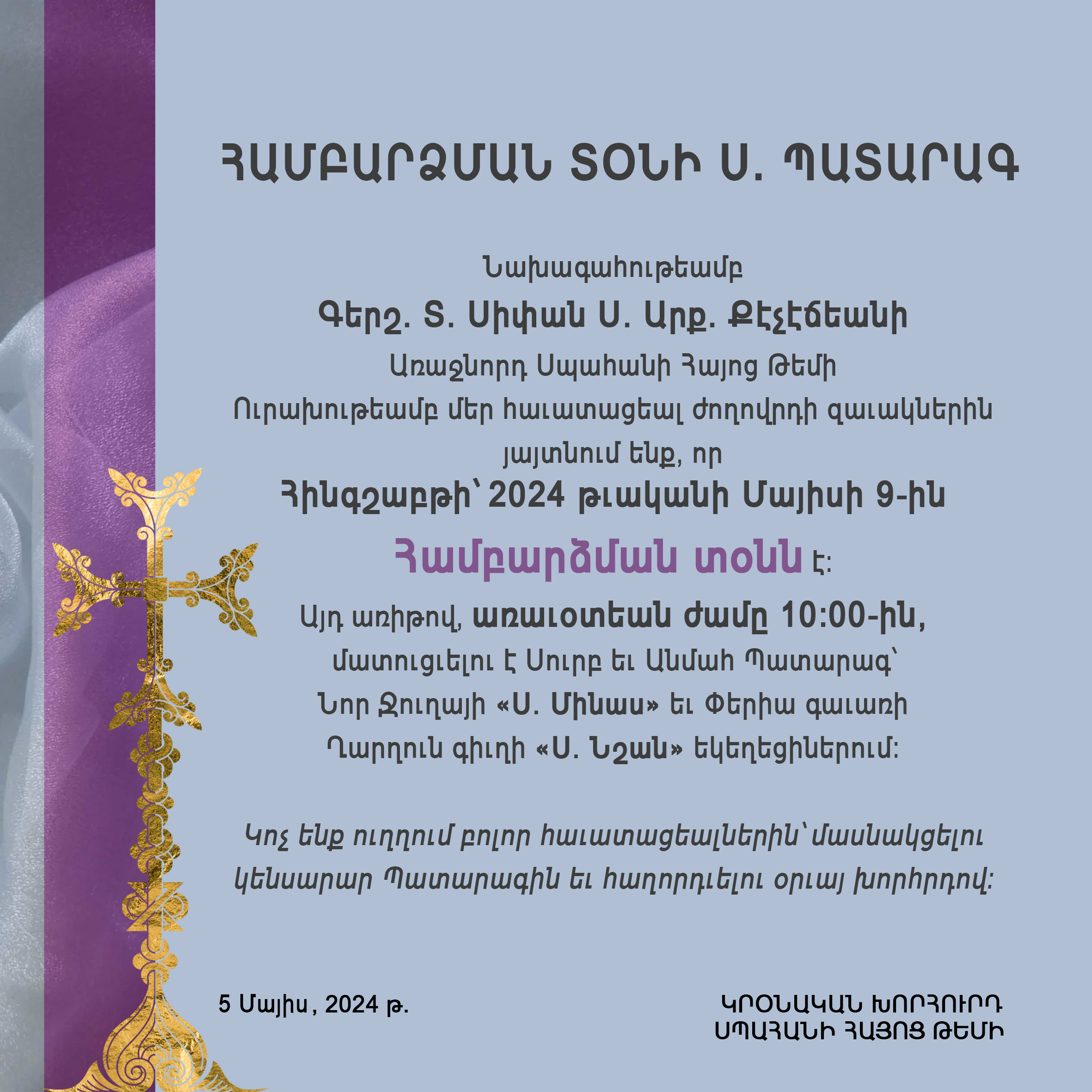 Կրօնական Խորհրդի 5 Մայիս 2024 թ. յայտարարութիւն  