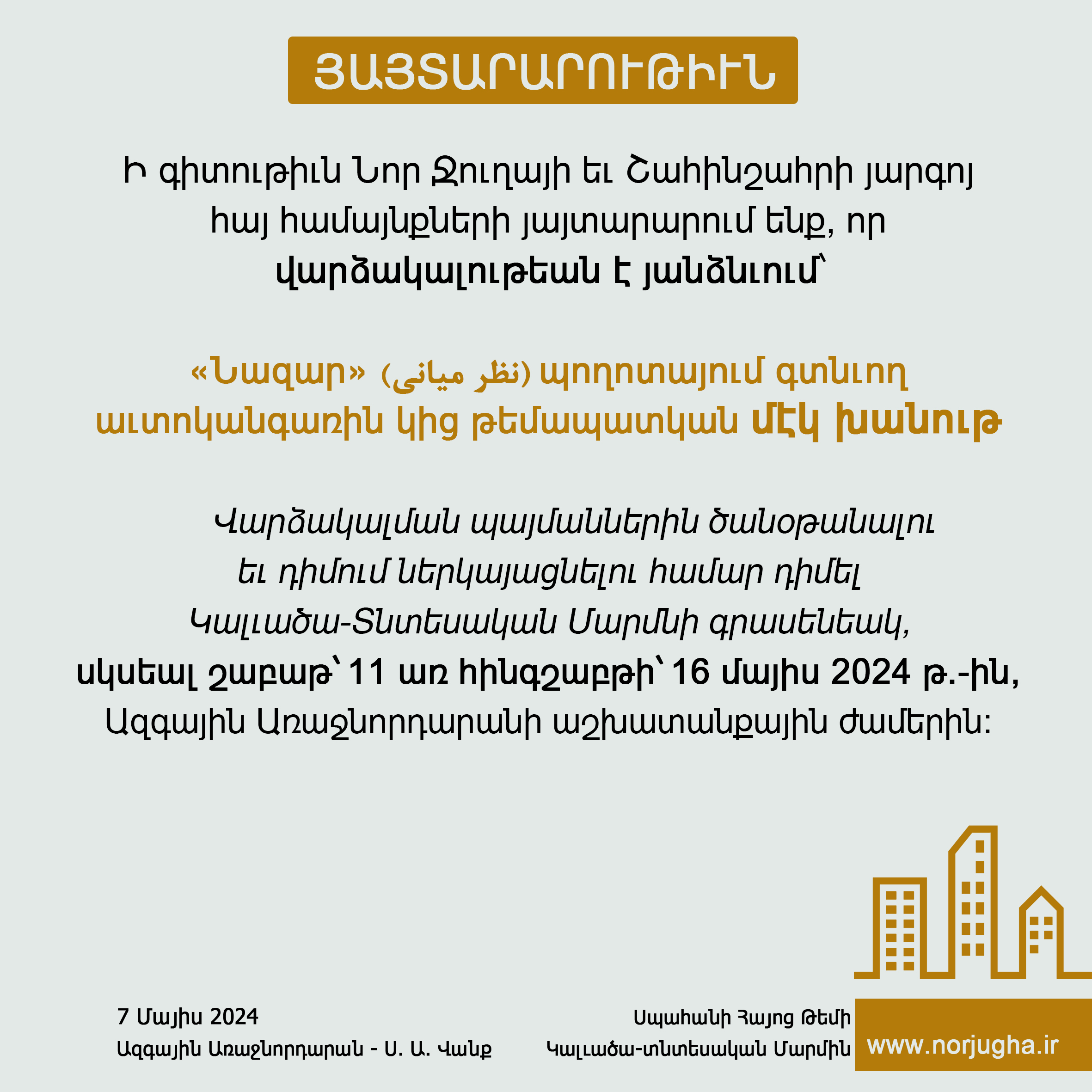  Կալւածա-Տնտեսական մարմնի 7 Մայիս 2024թ. յայտարարութիւն 