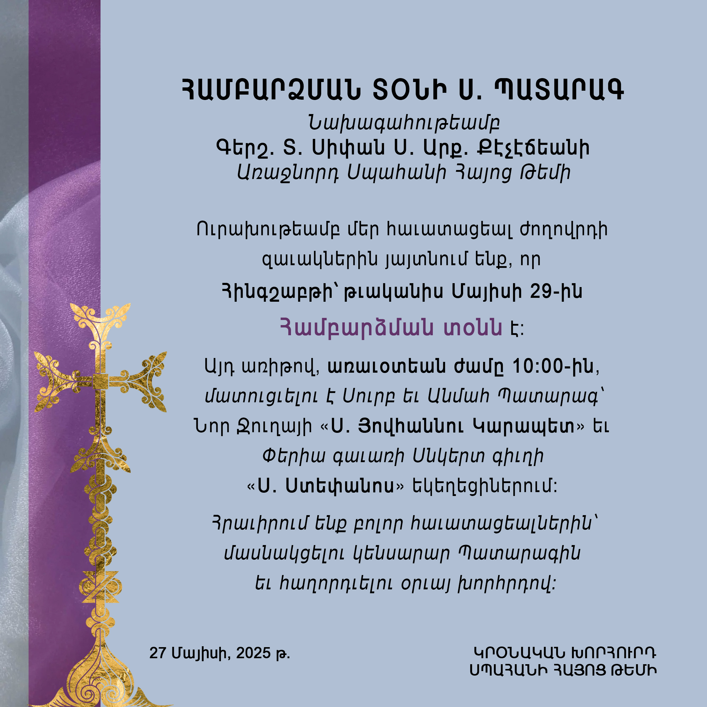 Կրօնական խորհրդի 27 մայիս 2025 թ. յայտարարութիւն     