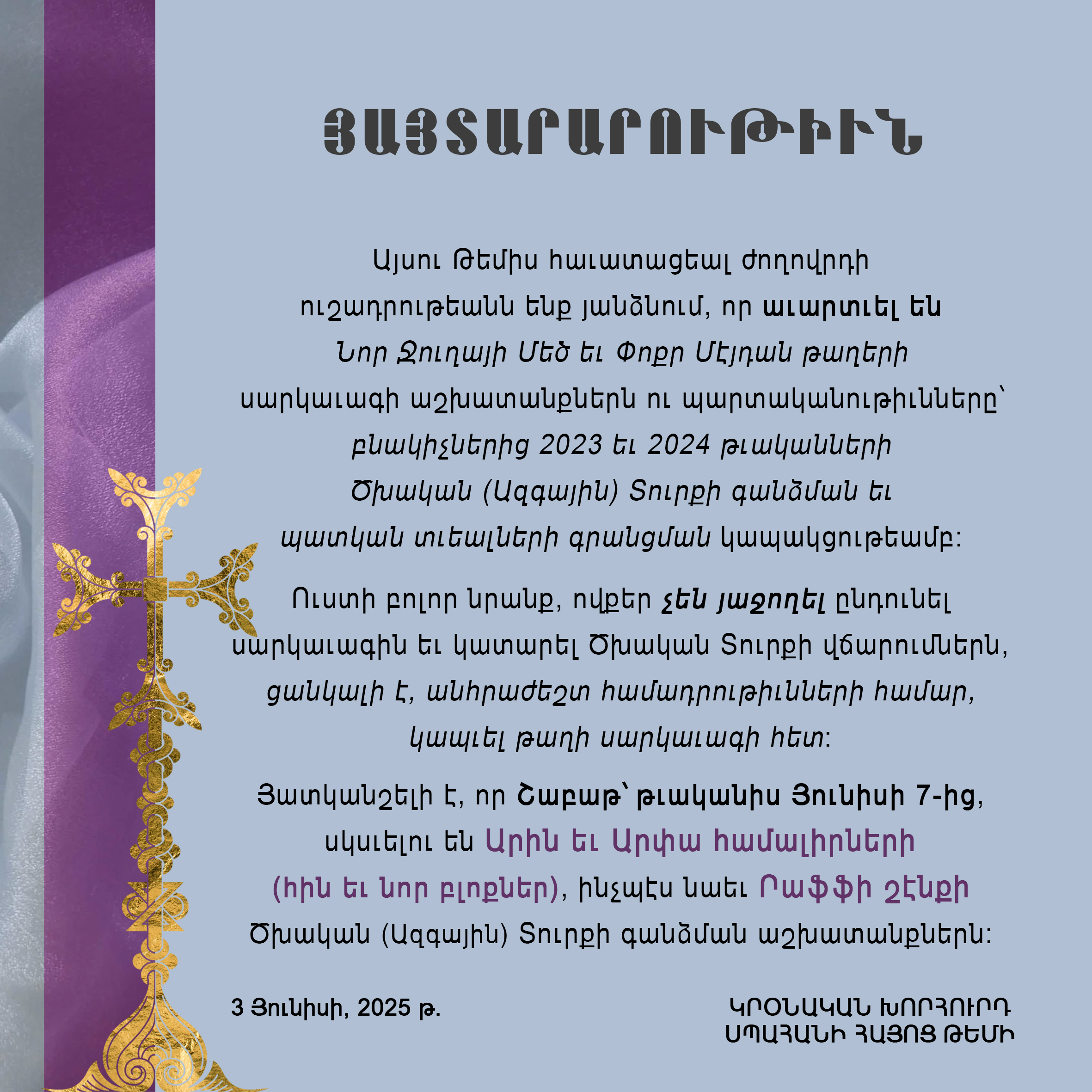Կրօնական խորհրդի 3 յունիս 2025 թ. յայտարարութիւն     