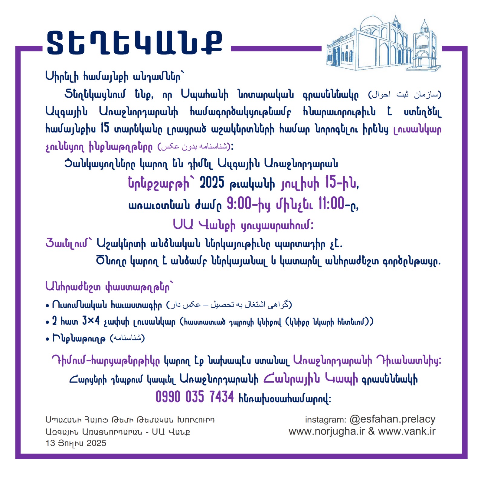 13 Յուլիս 2025 թ. տեղեկանք