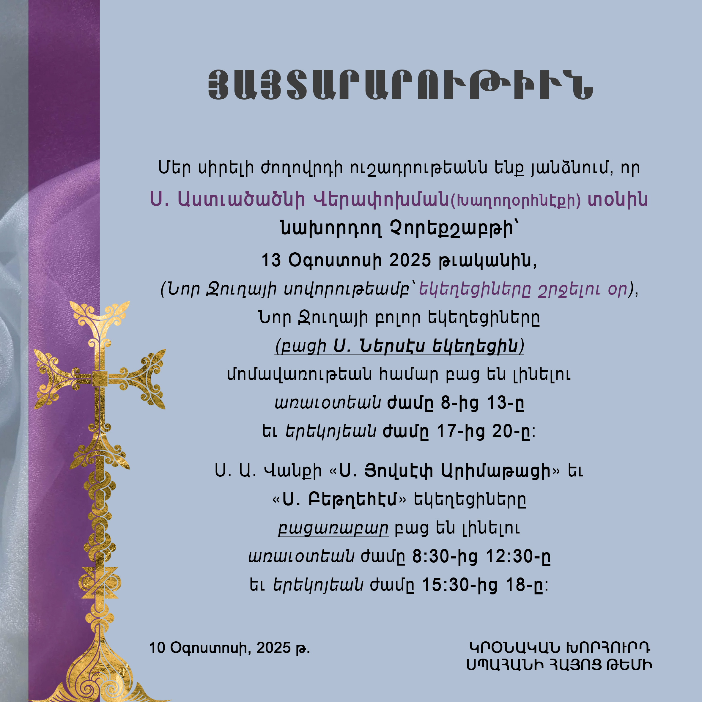 Կրօնական խորհրդի 10 օգոստոս 2025 թ. յայտարարութիւն     