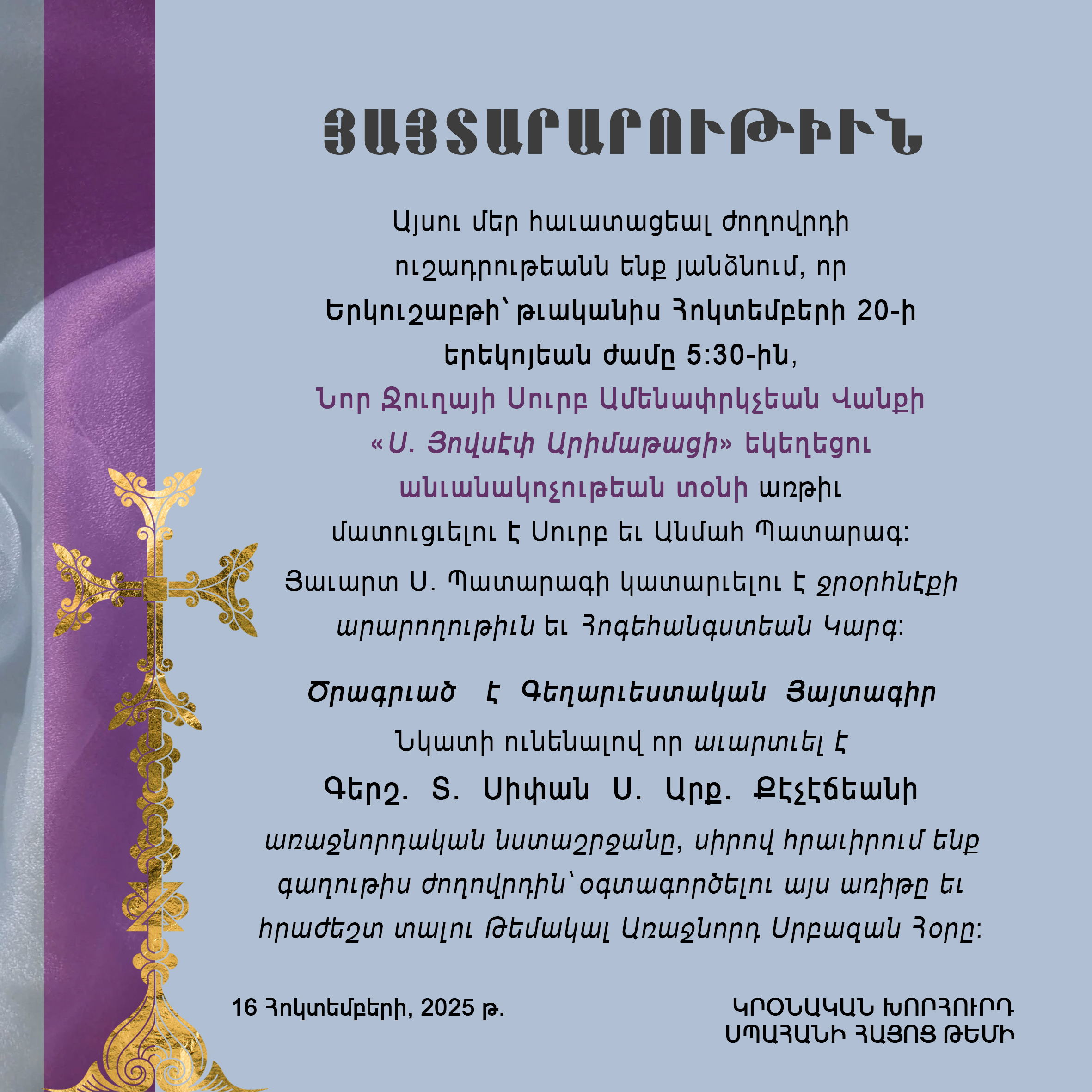 Կրօնական խորհրդի 16 հոկտեմբեր 2025 թ. յայտարարութիւն     