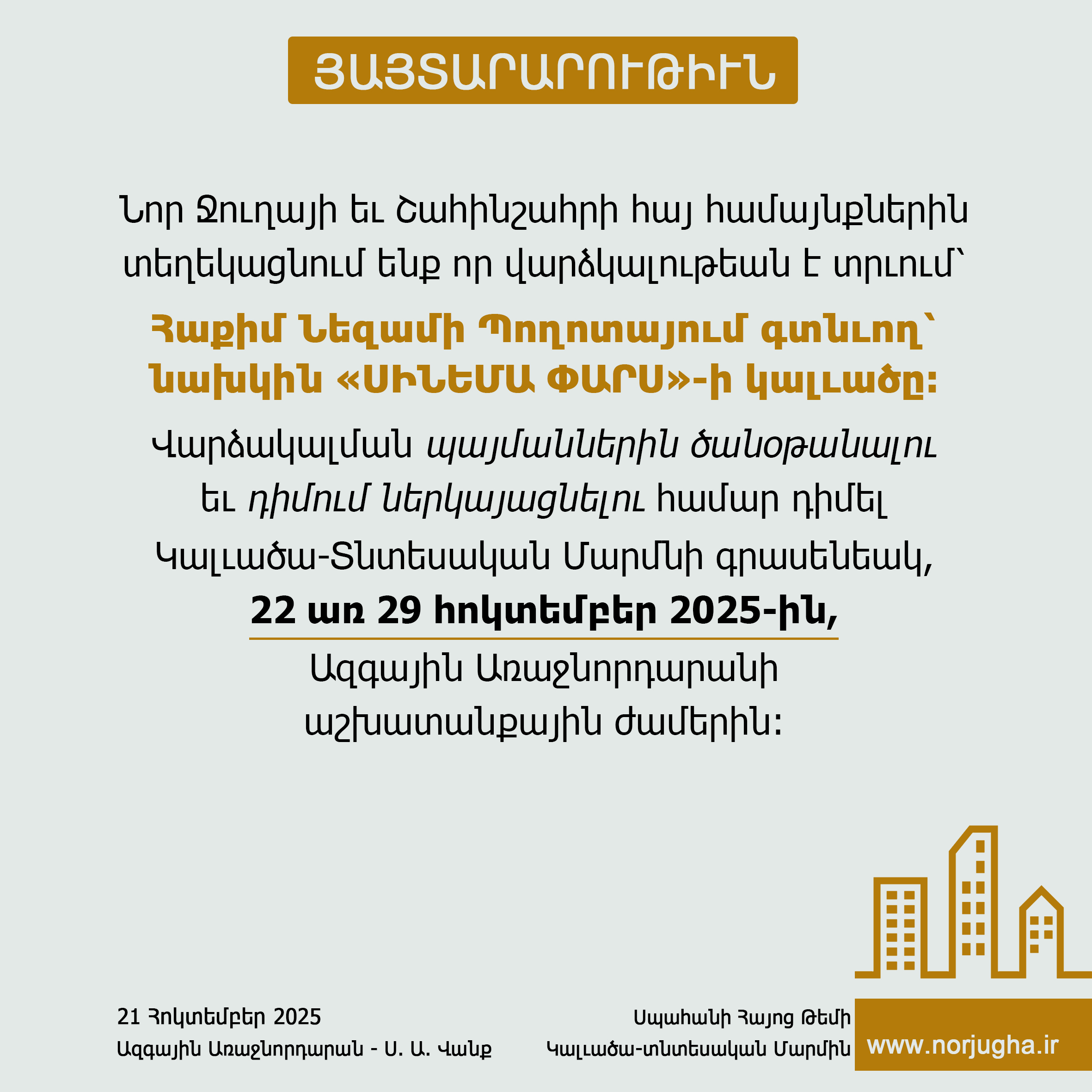 21 հոկտեմբերի 2025թ. յայտարարութիւն  