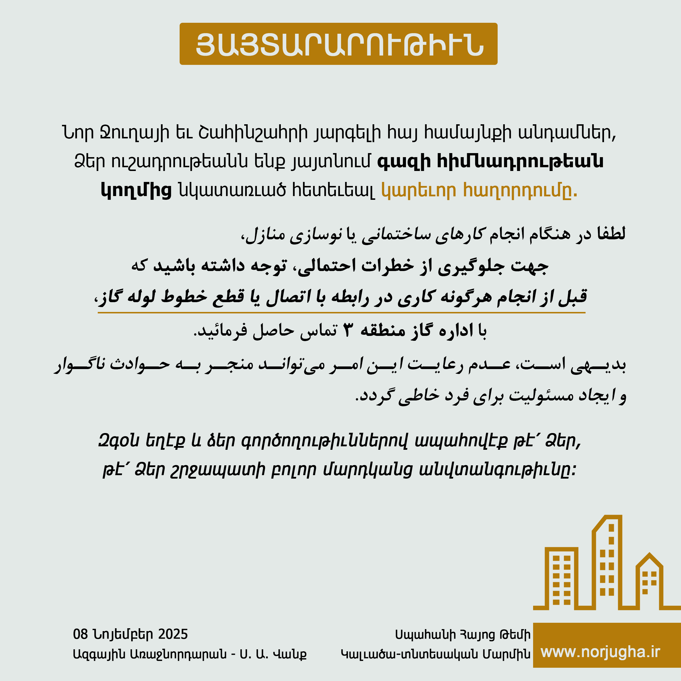 08 նըյեմբերի 2025թ. յայտարարութիւն  