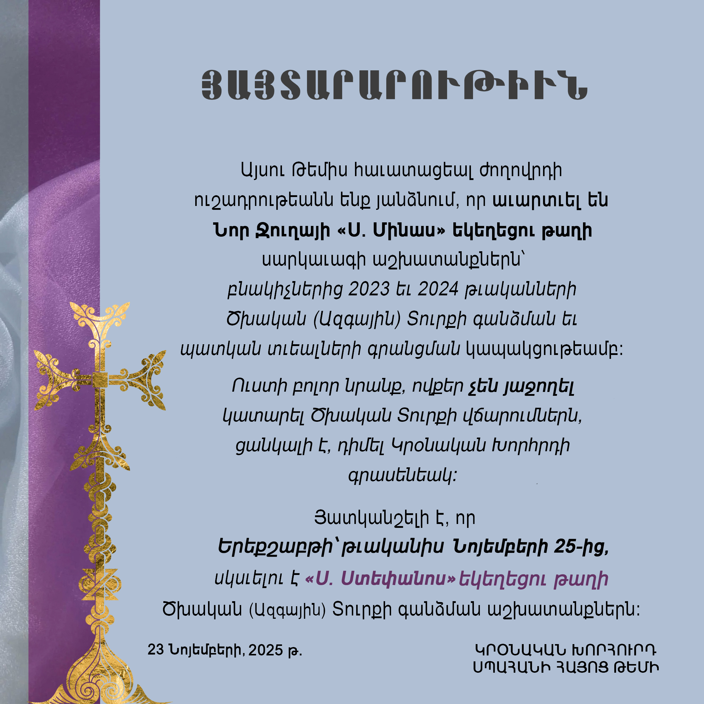 Կրօնական խորհրդի 23 Նոյեմբեր 2025 թ. յայտարարութիւն     