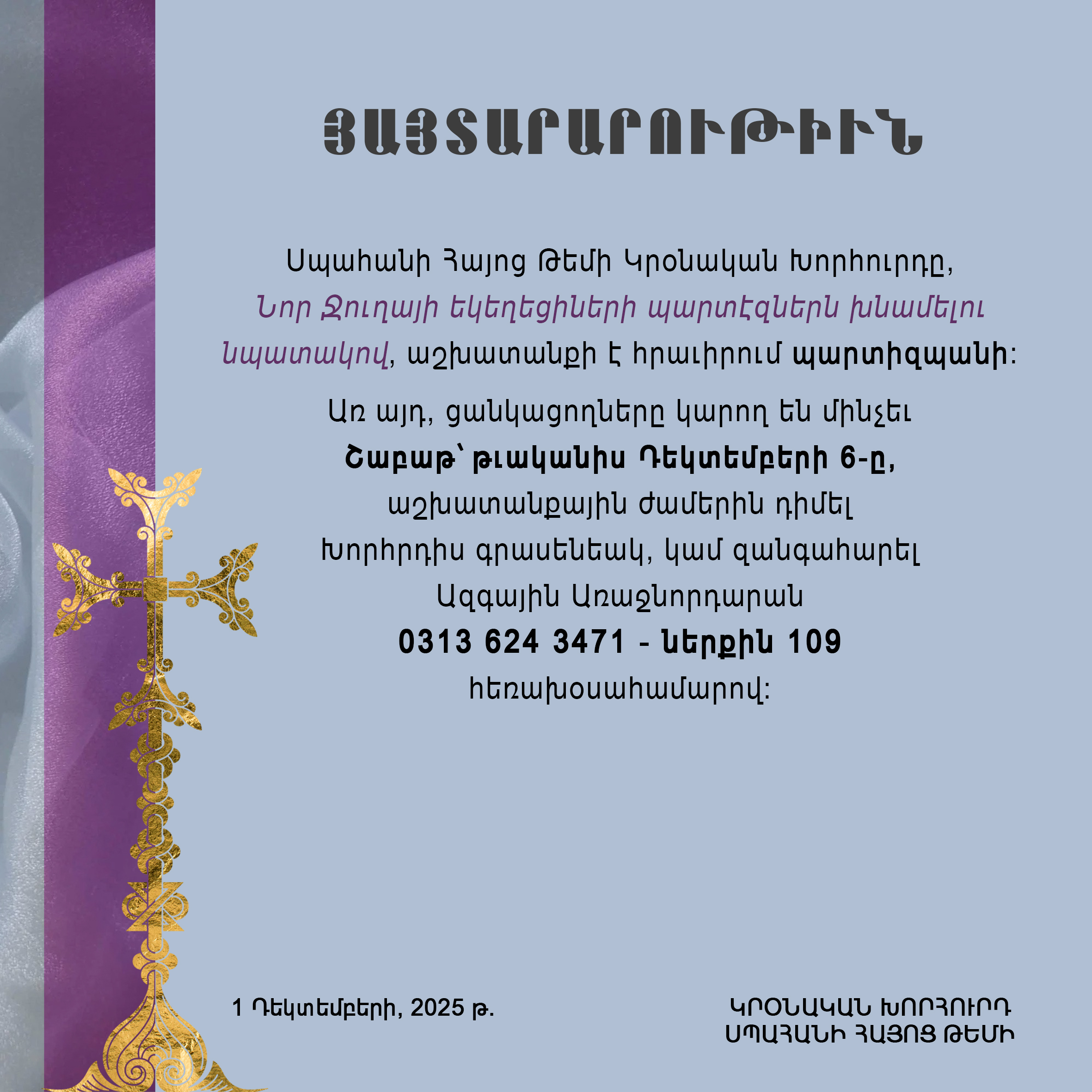 Կրօնական խորհրդի 1 Դեկտեմբեր 2025 թ. յայտարարութիւն     