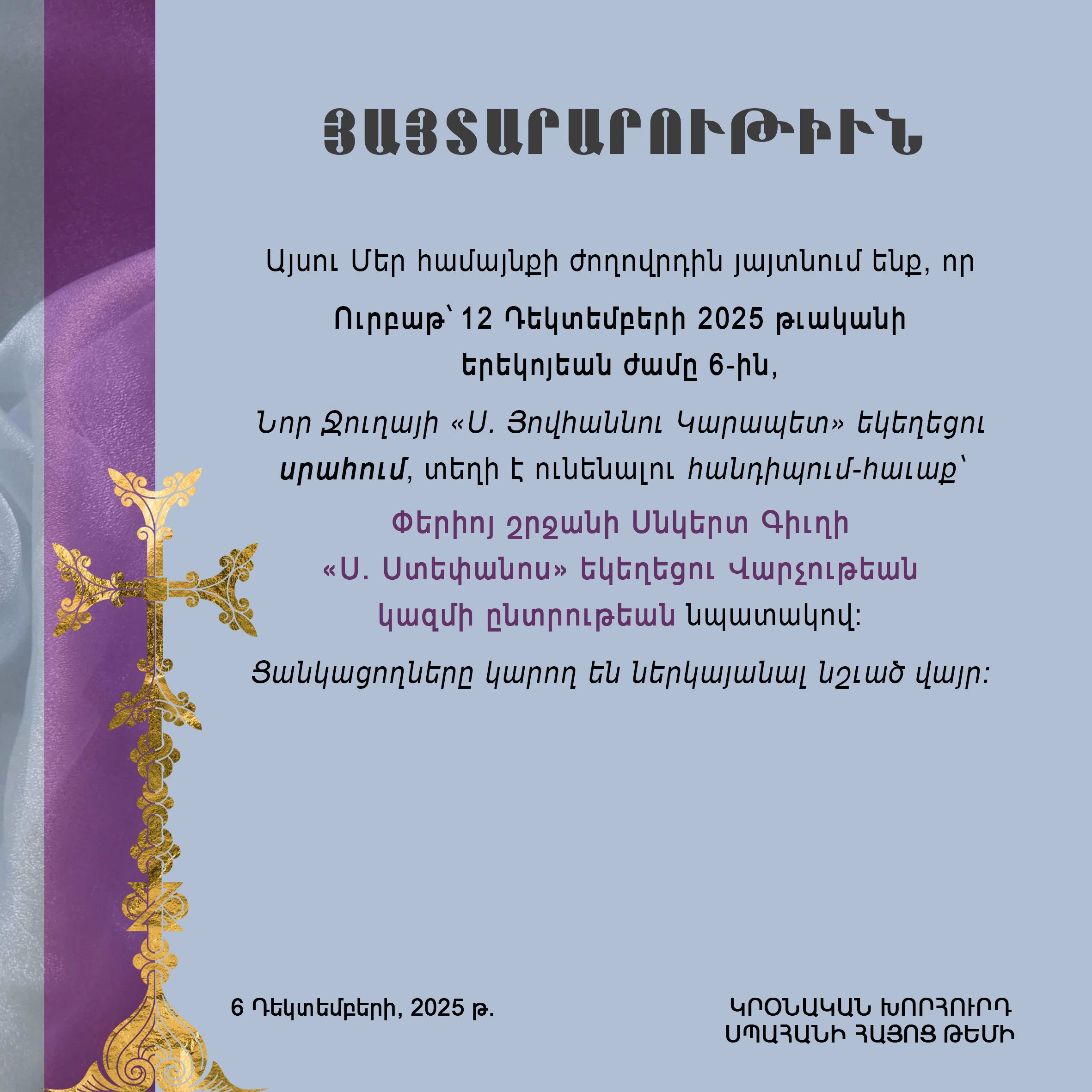 Կրօնական խորհրդի 6 Դեկտեմբեր 2025 թ. յայտարարութիւն     