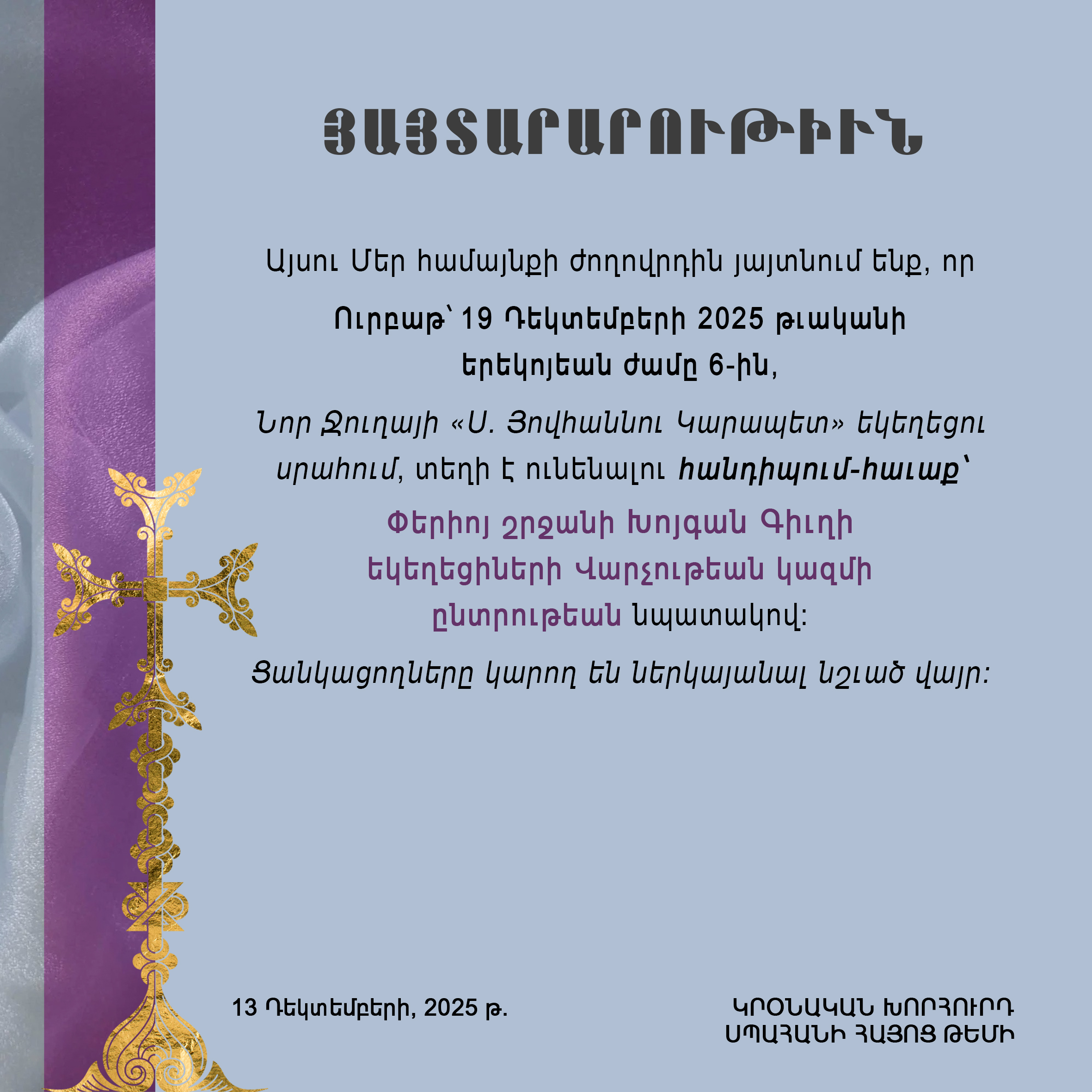Կրօնական խորհրդի 13 Դեկտեմբեր 2025 թ. յայտարարութիւն     