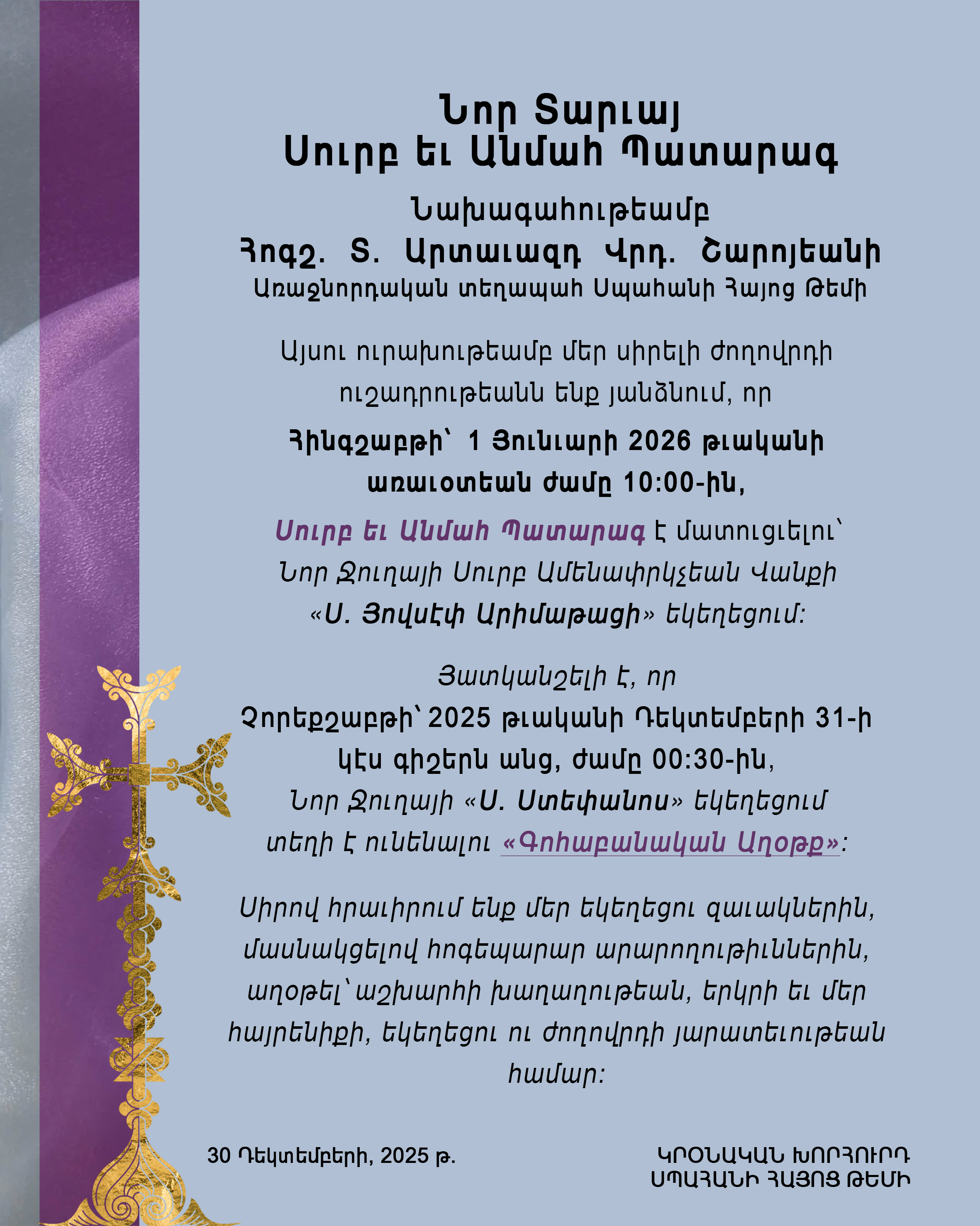 Կրօնական խորհրդի 30 Դեկտեմբեր 2025 թ. յայտարարութիւն     