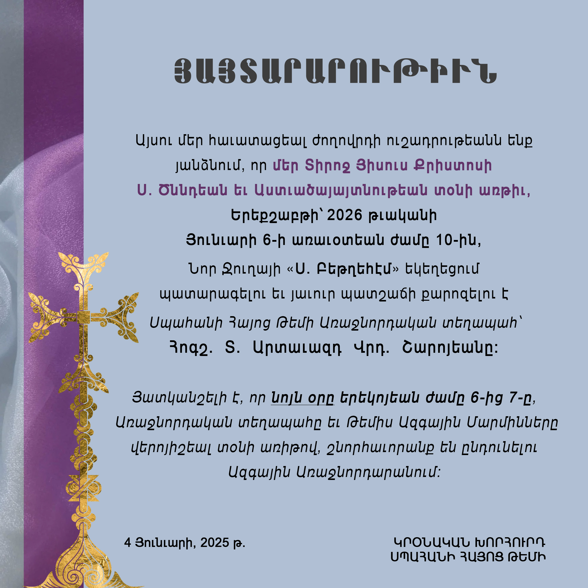 Կրօնական խորհրդի 04 Յունւար 2026 թ. յայտարարութիւն     