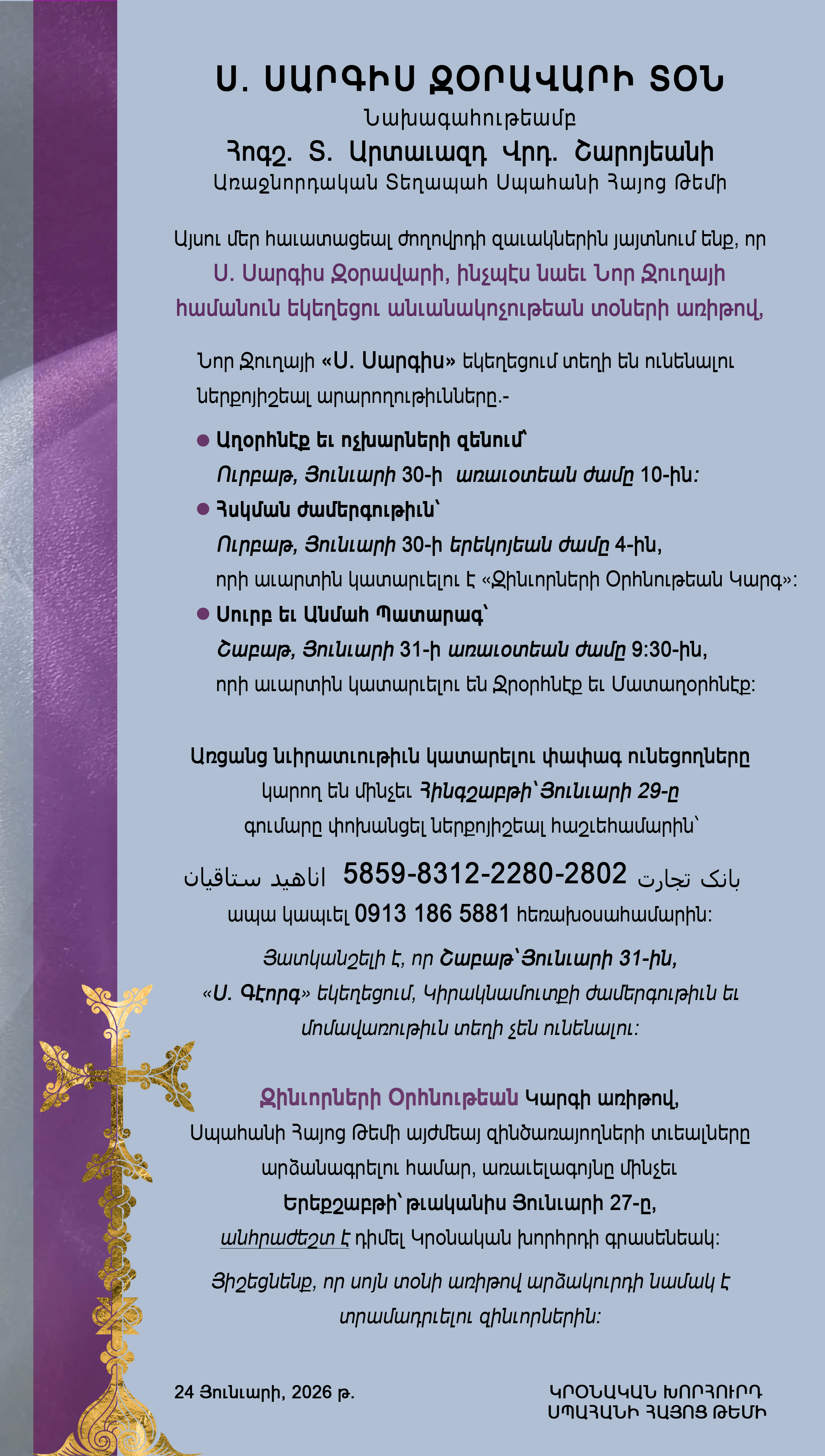 Կրօնական խորհրդի 24 Յունւար 2026 թ. յայտարարութիւն     