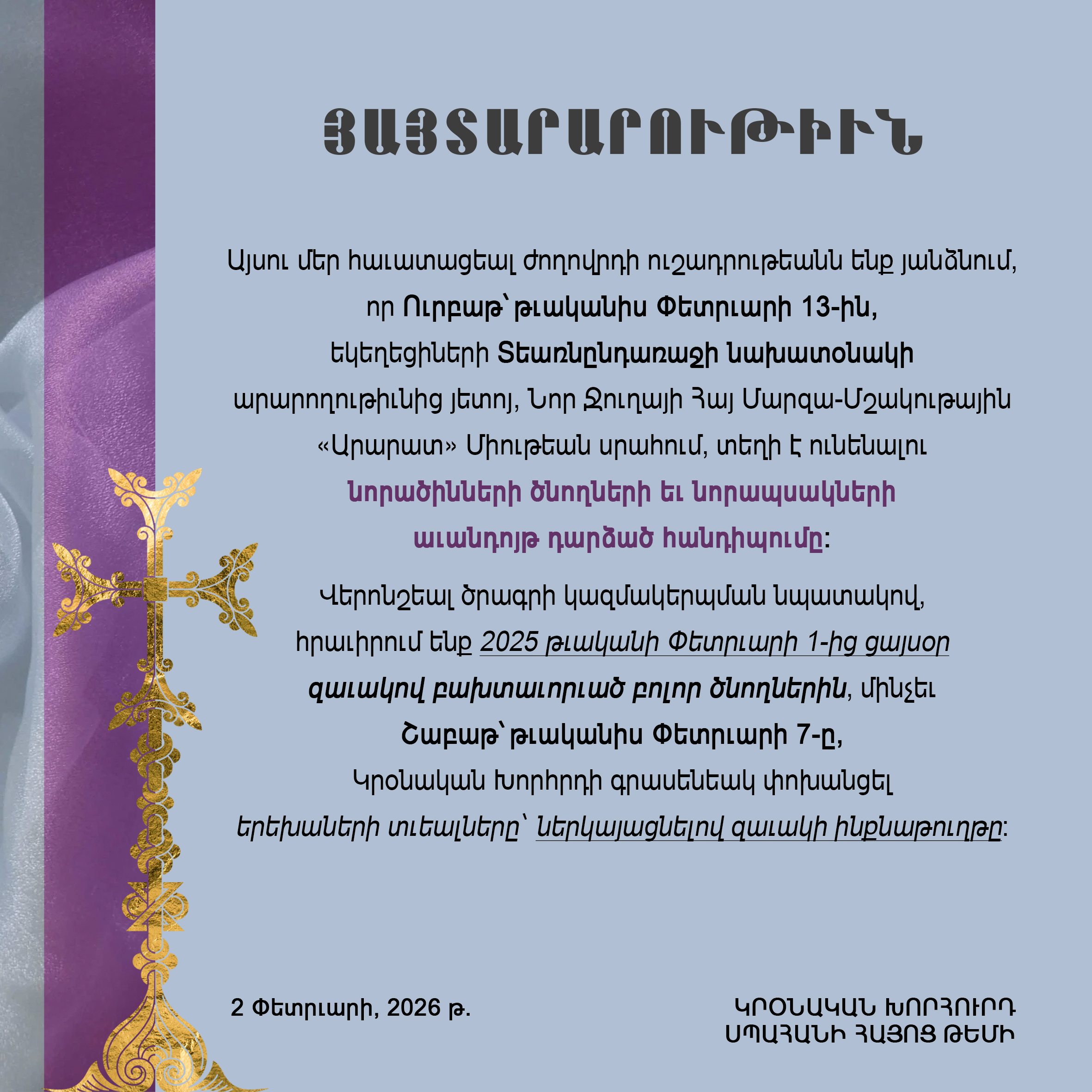 Կրօնական խորհրդի 2 Փետրւար 2026 թ. յայտարարութիւն     
