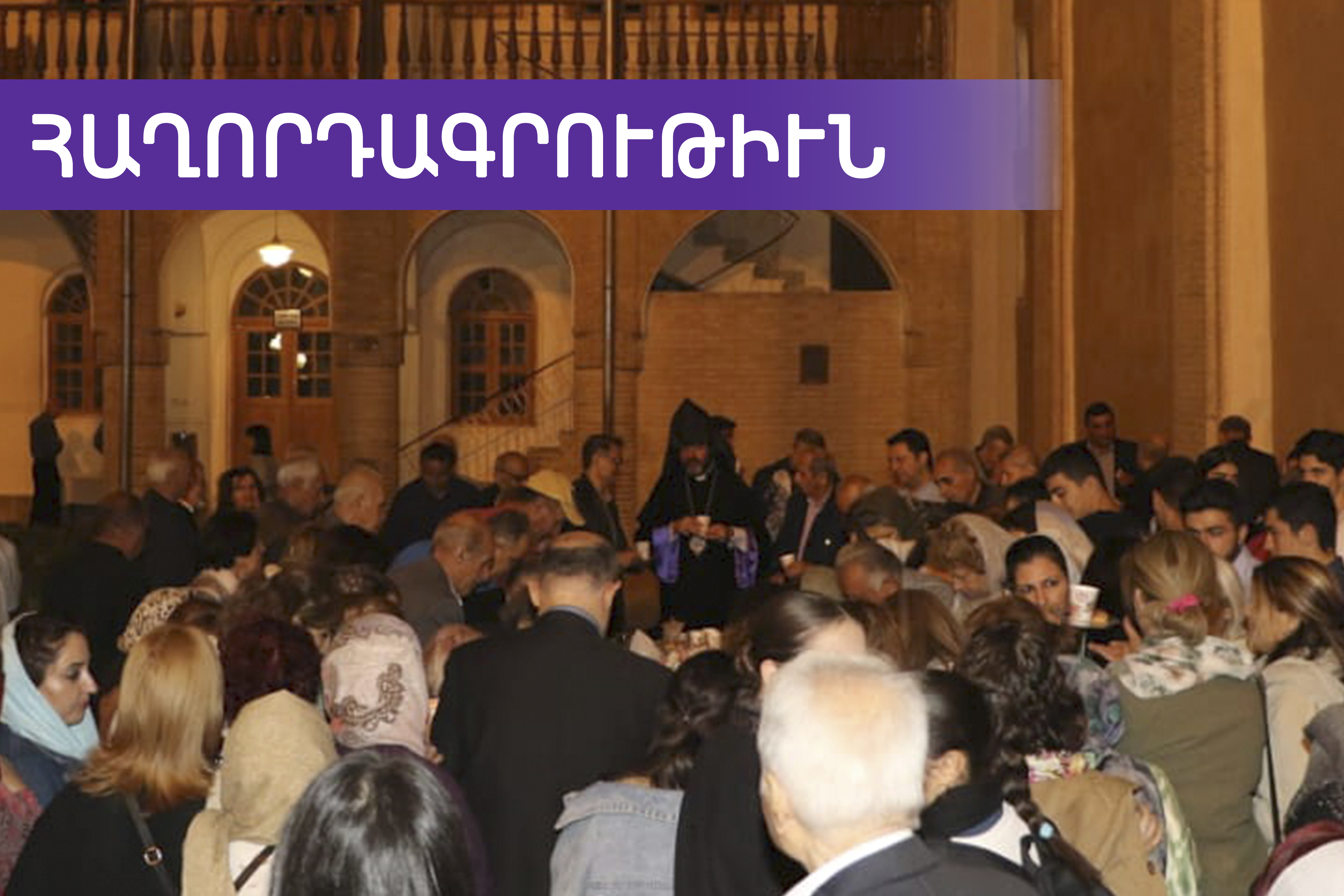 ՀԱՂՈՐԴԱԳՐՈՒԹԻՒՆ