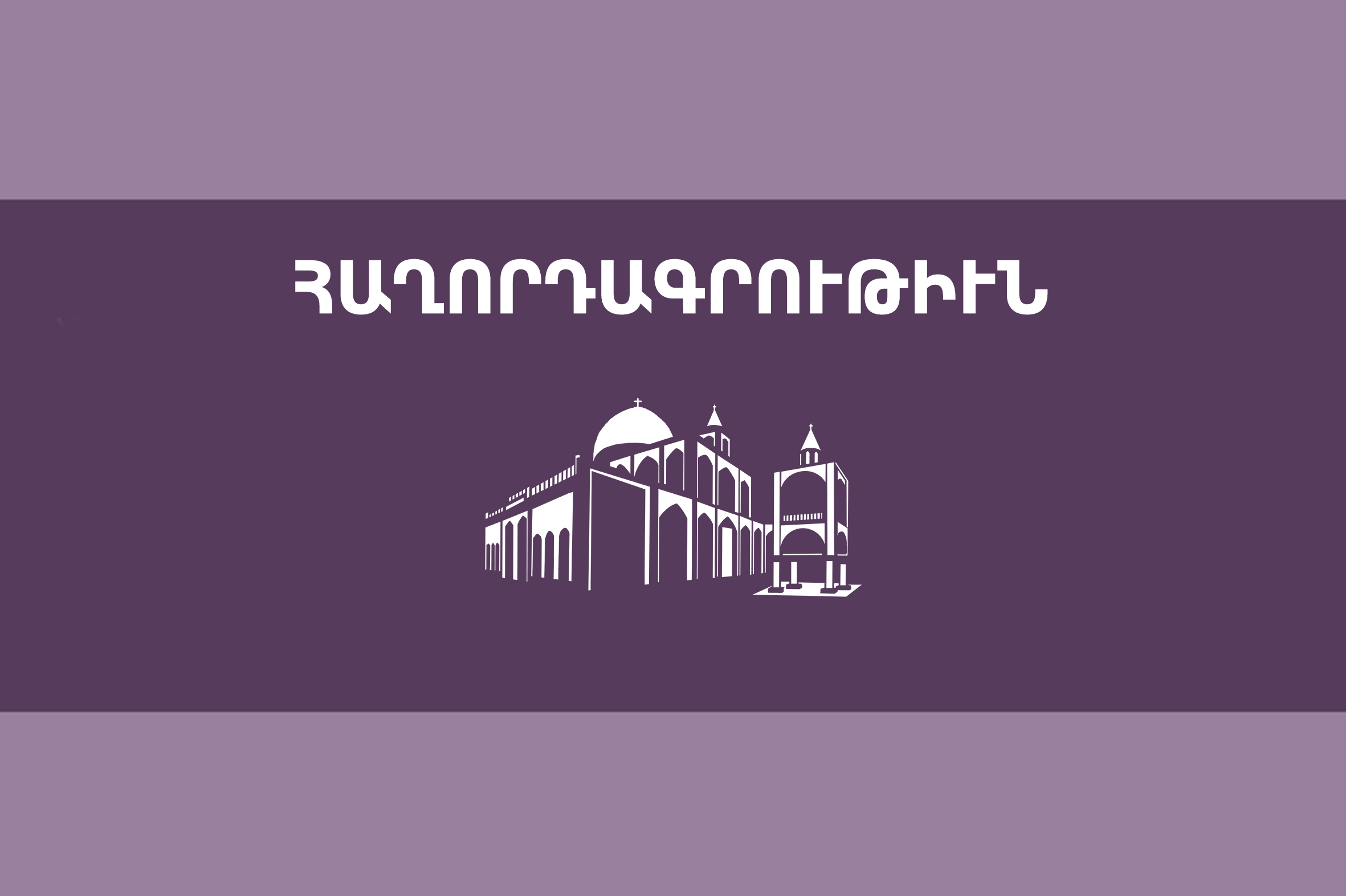 ՀԱՂՈՐԴԱԳՐՈՒԹԻՒՆ