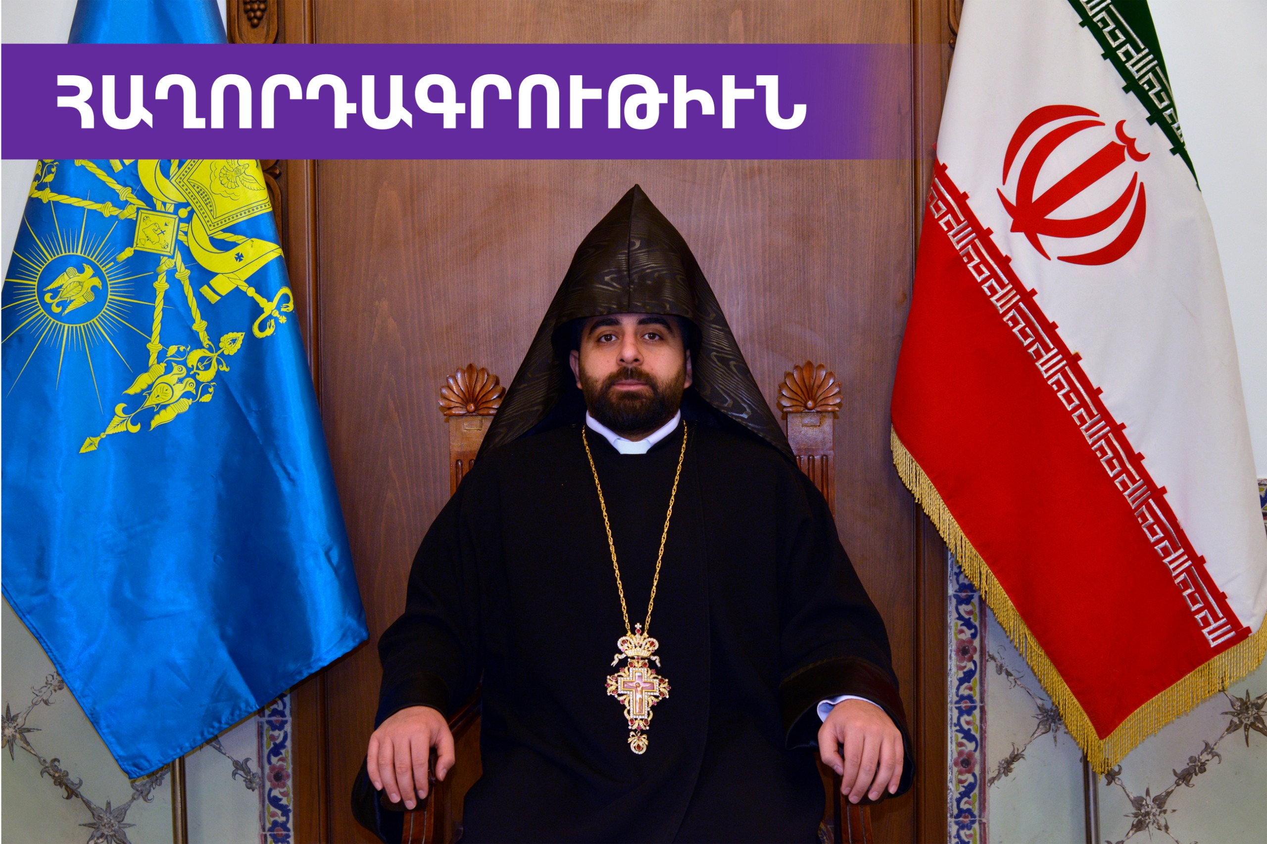 ՀԱՂՈՐԴԱԳՐՈՒԹԻՒՆ