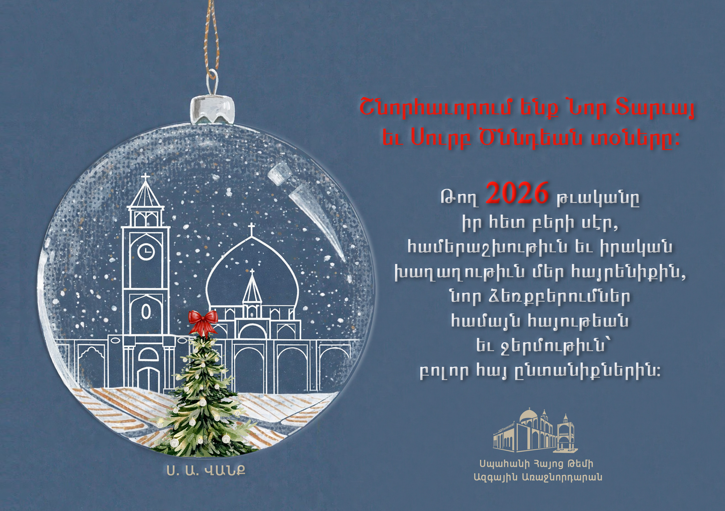 Ամանորի շնորհաւորական պատգամ - ՍՀԹ Ազգային Առաջնորդարան